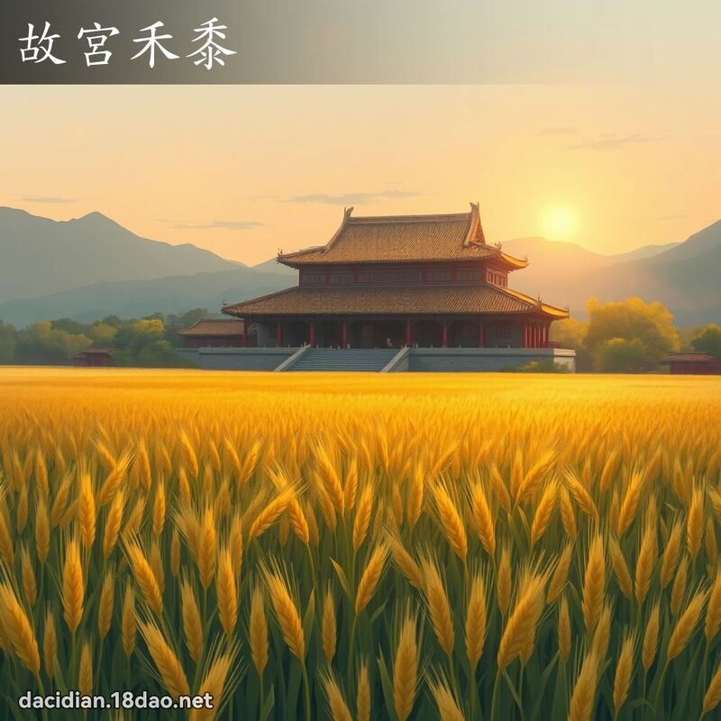 故宮禾黍 - 國語大辭典配圖
