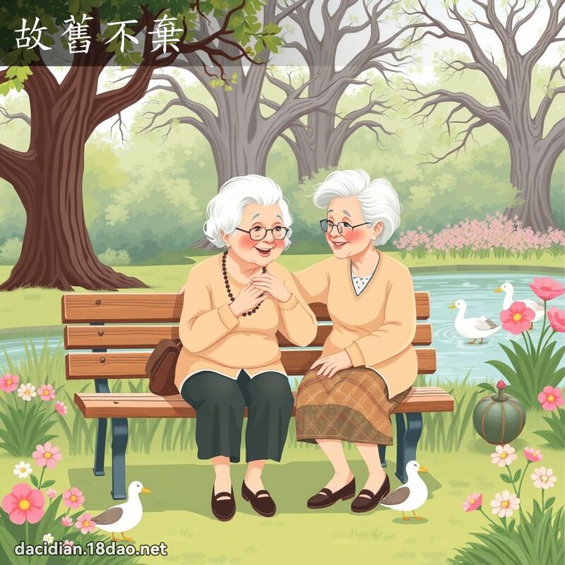 故舊不棄 - 國語大辭典配圖