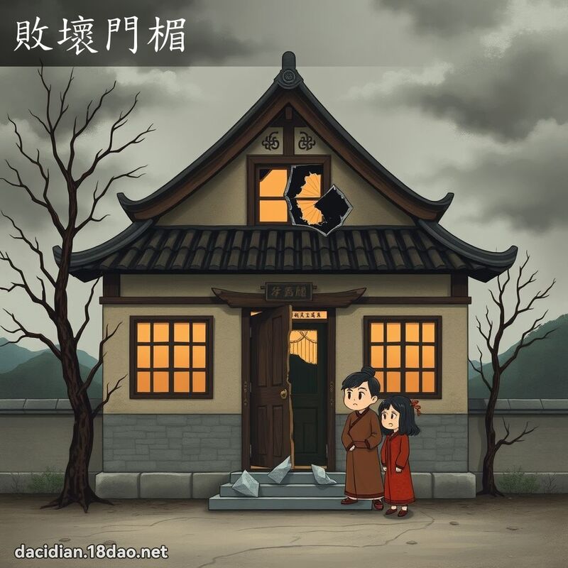 败坏门楣 - 国语大辞典配图