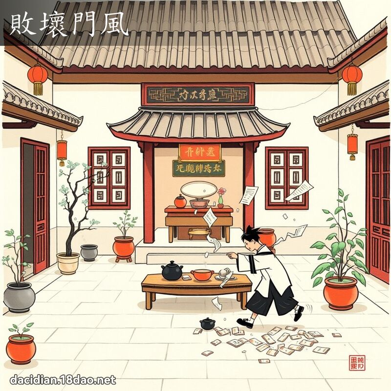 敗壞門風 - 國語大辭典配圖