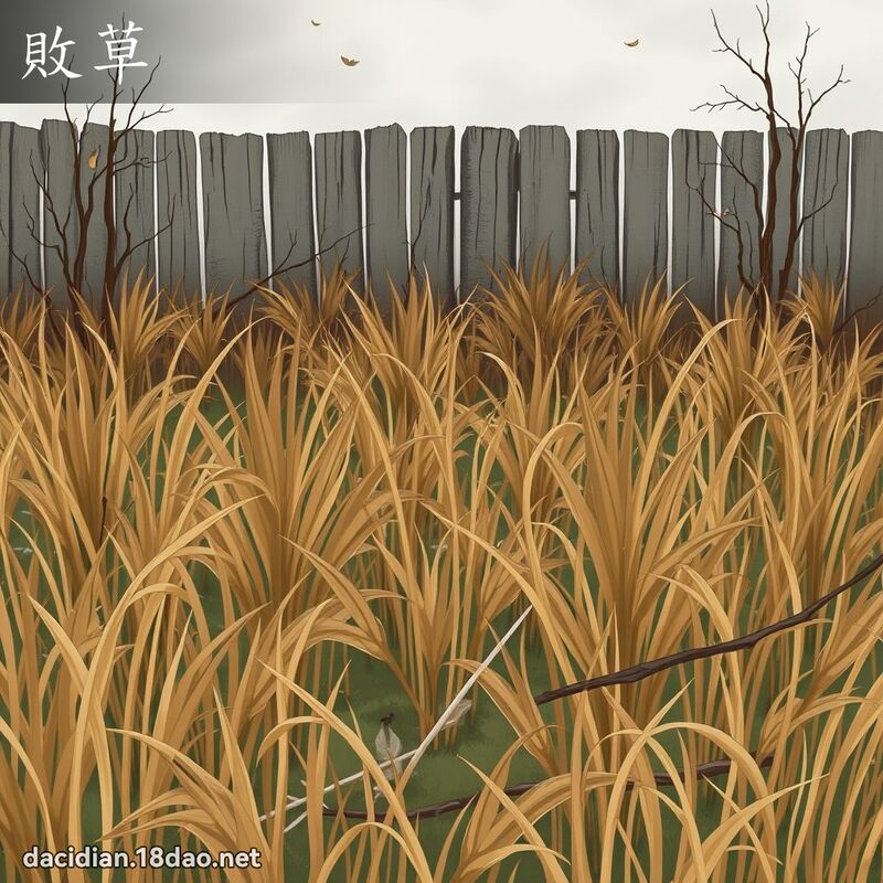 败草 - 国语大辞典配图