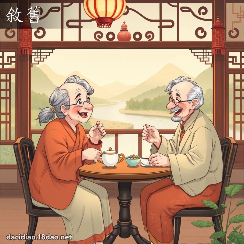 敘旧 - 国语大辞典配图