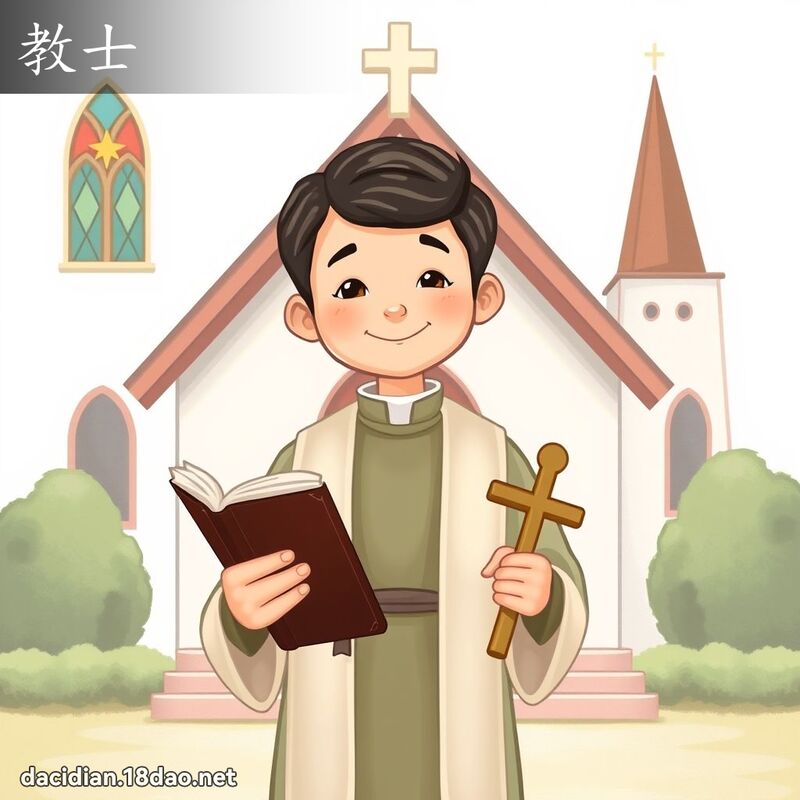 教士 - 国语大辞典配图