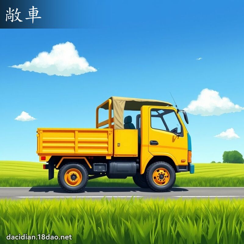 敞车 - 国语大辞典配图