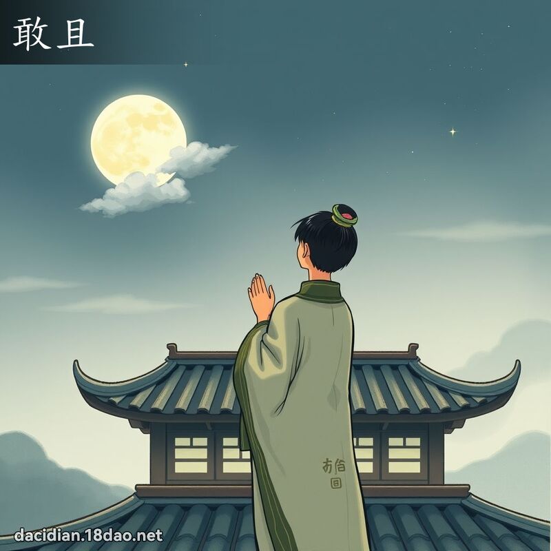 敢且 - 国语大辞典配图