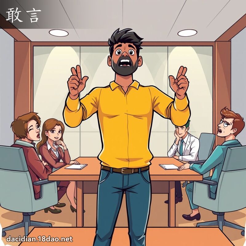 敢言 - 國語大辭典配圖