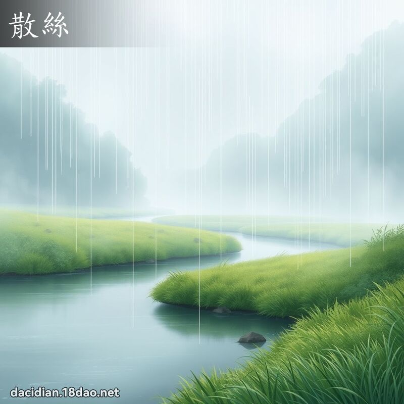 散丝 - 国语大辞典配图