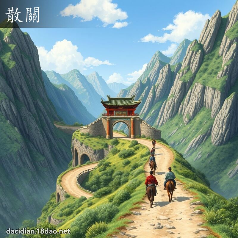 散關 - 國語大辭典配圖
