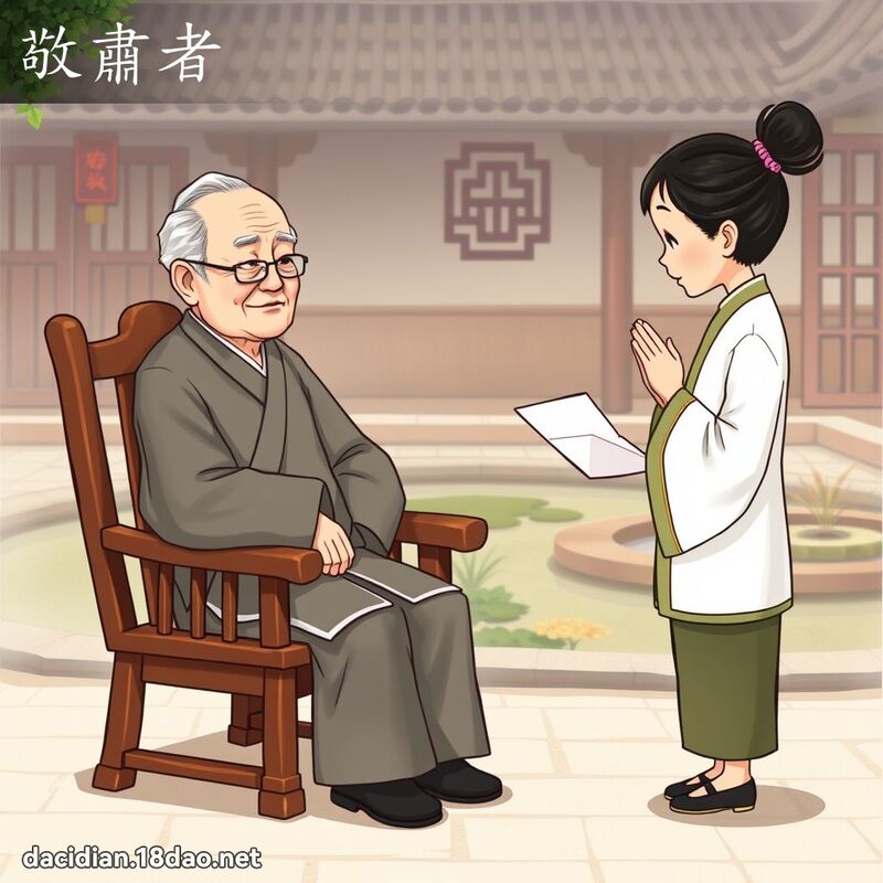 敬肅者 - 國語大辭典配圖