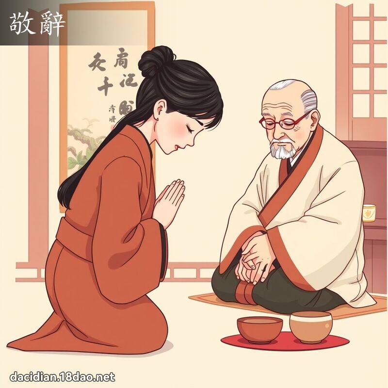 敬辞 - 国语大辞典配图