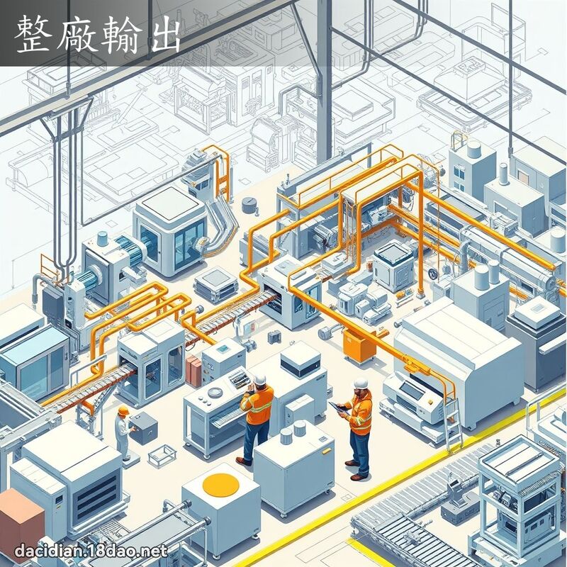 整厂输出 - 国语大辞典配图