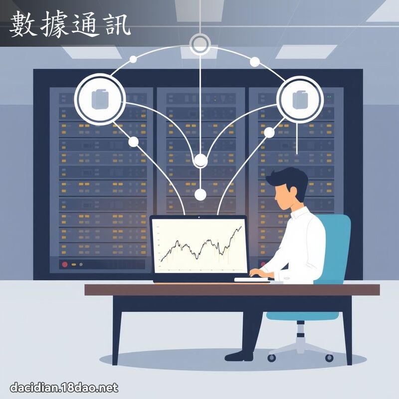 数据通讯 - 国语大辞典配图