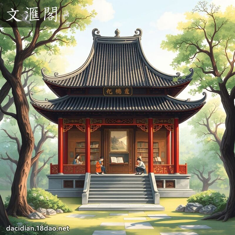 文滙阁 - 国语大辞典配图