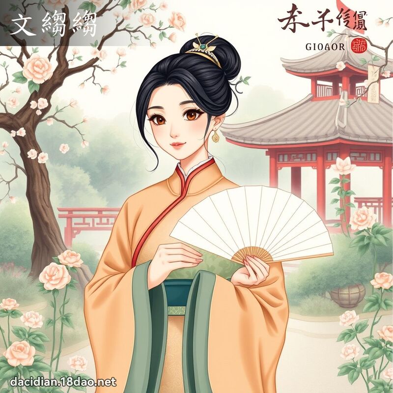文縐縐 - 国语大辞典配图