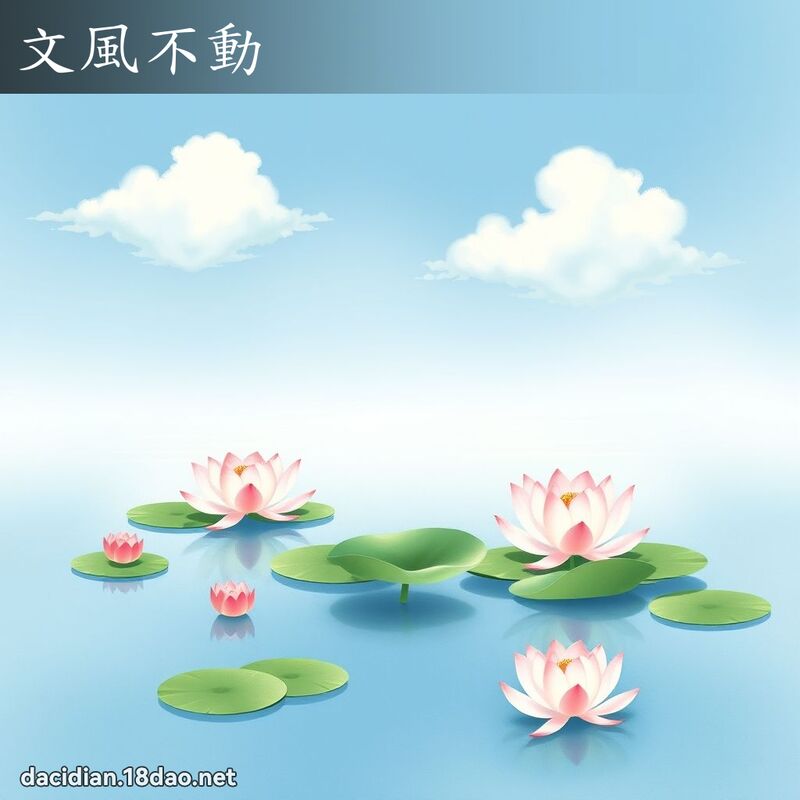 文风不动 - 国语大辞典配图
