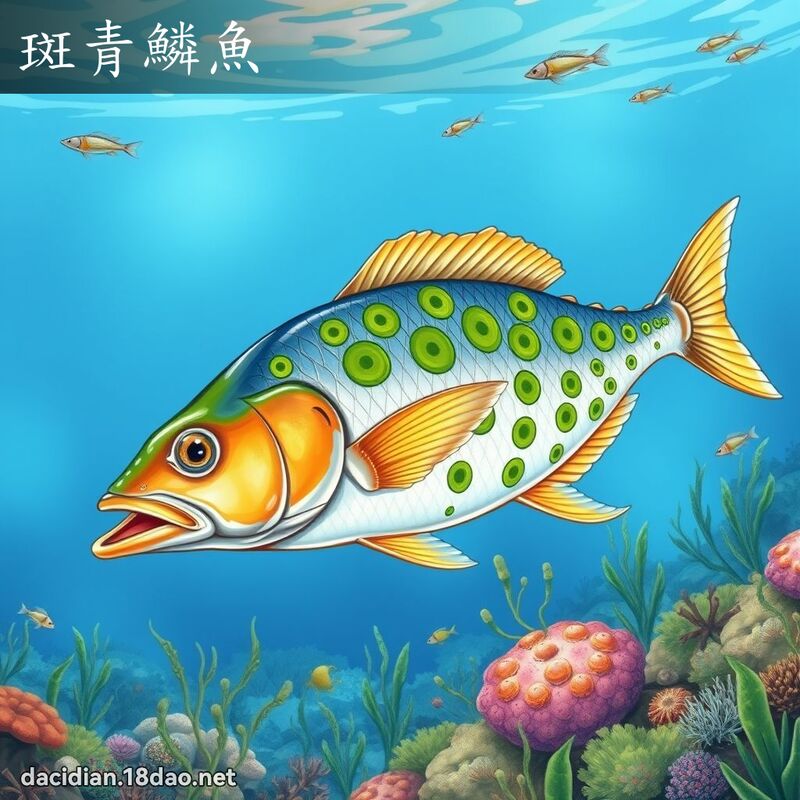 斑青鳞鱼 - 国语大辞典配图