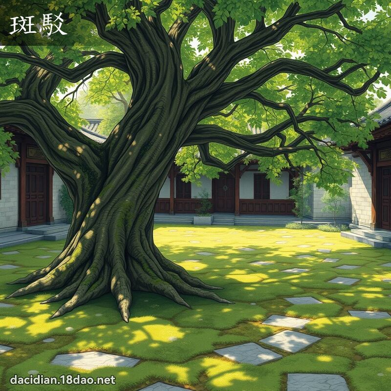 斑驳 - 国语大辞典配图