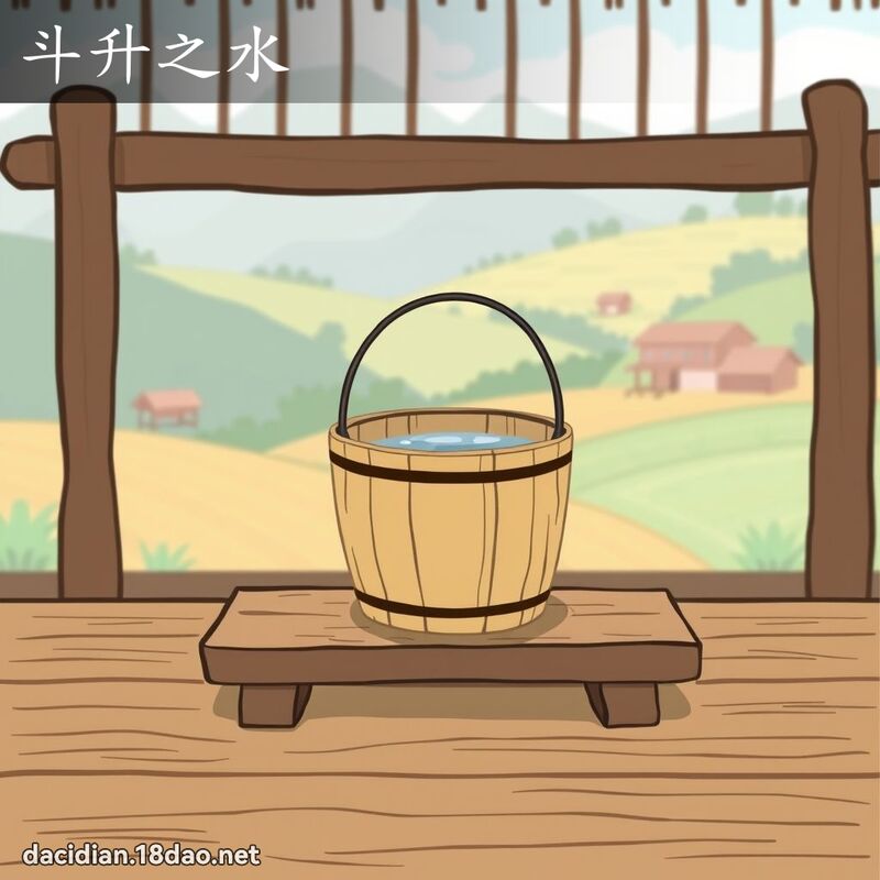 斗升之水 - 國語大辭典配圖