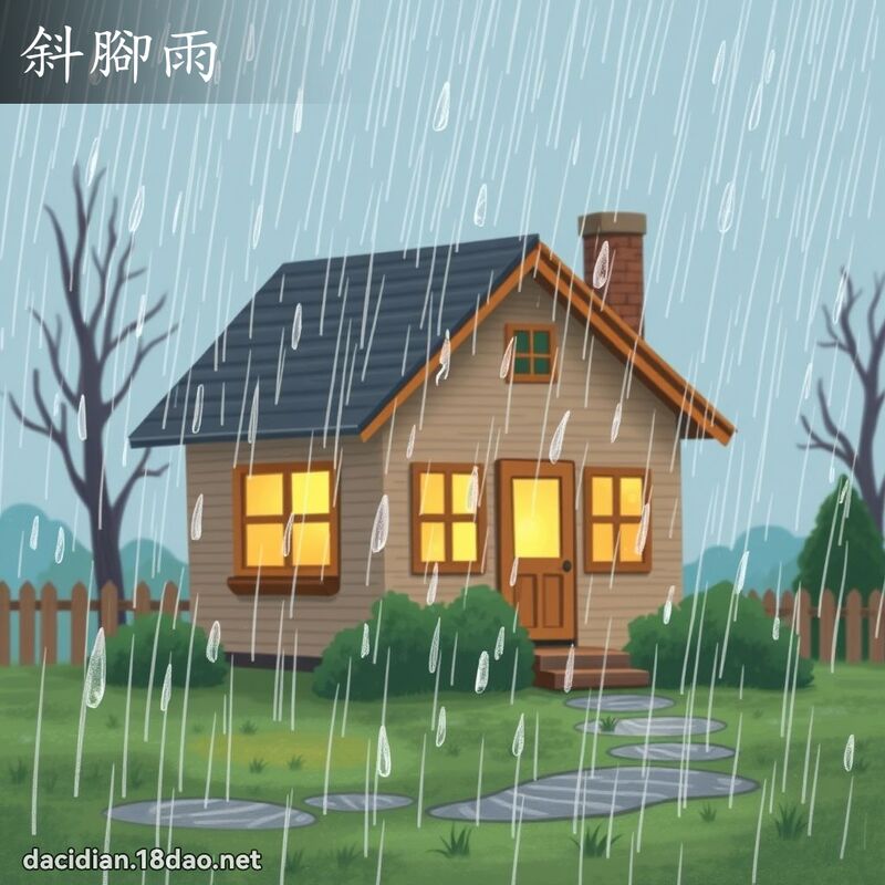 斜脚雨 - 国语大辞典配图