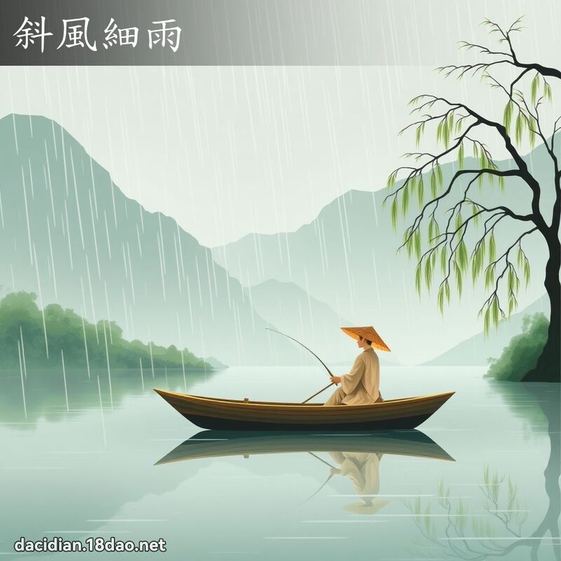 斜风细雨 - 国语大辞典配图