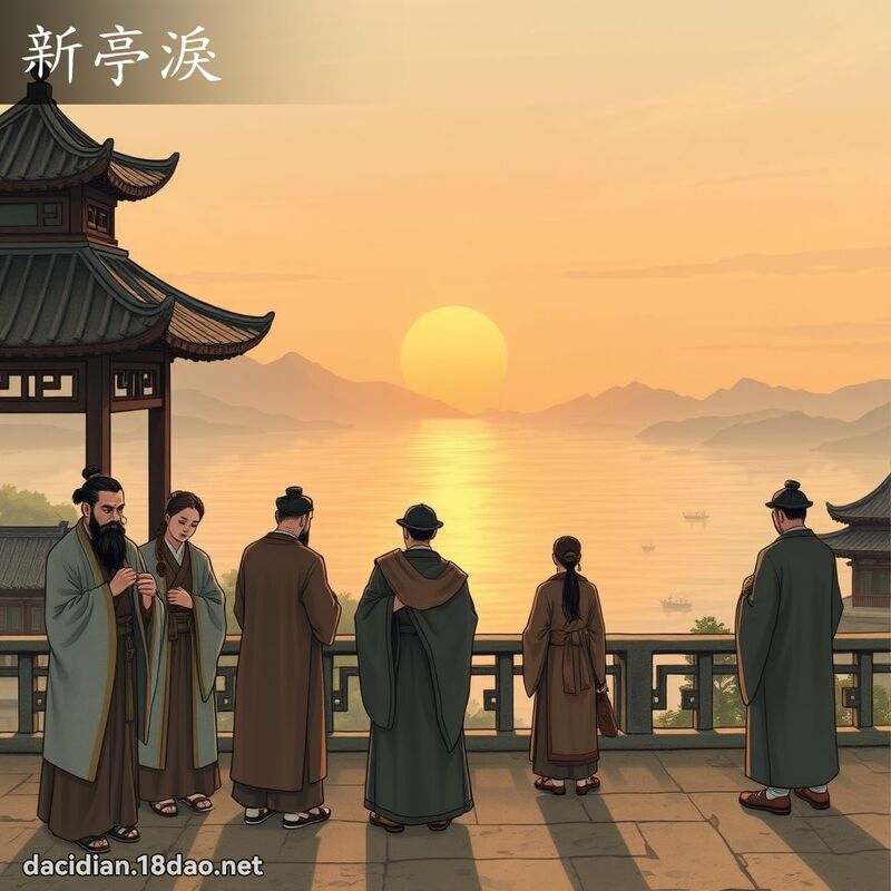 新亭泪 - 国语大辞典配图