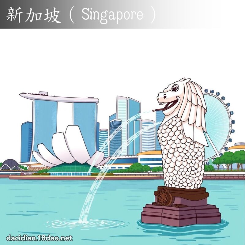 新加坡（Singapore） - 国语大辞典配图