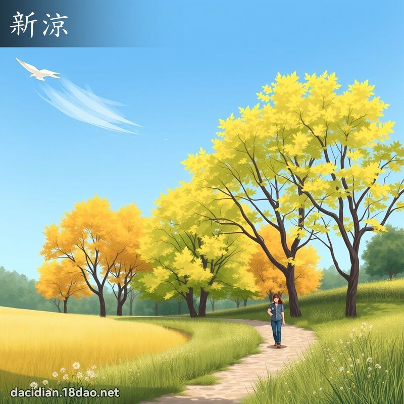 新凉 - 国语大辞典配图