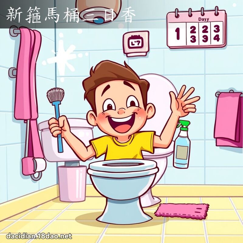 新箍马桶三日香 - 国语大辞典配图