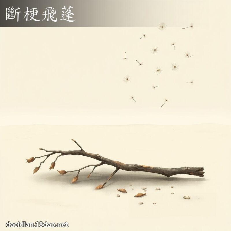 斷梗飛蓬 - 國語大辭典配圖