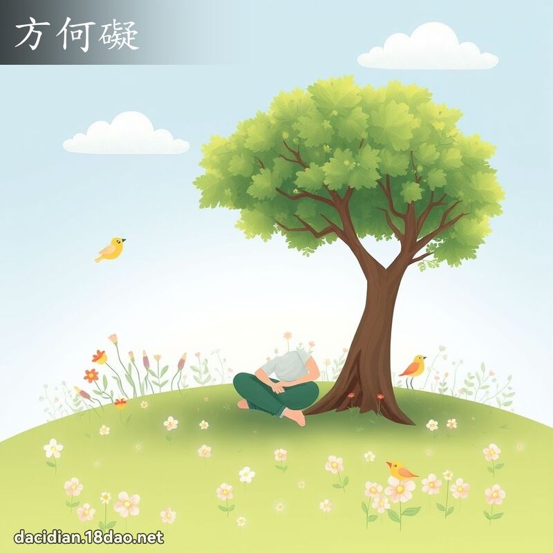 方何碍 - 国语大辞典配图