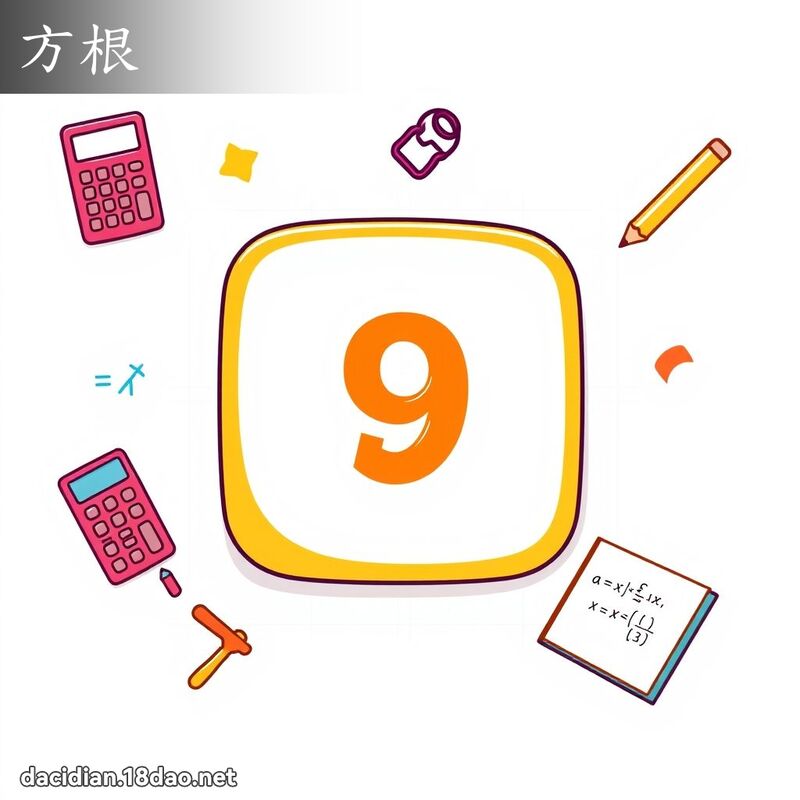 方根 - 國語大辭典配圖