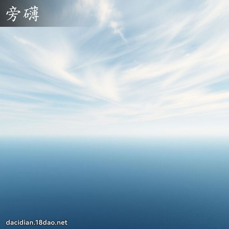 旁礴 - 國語大辭典配圖