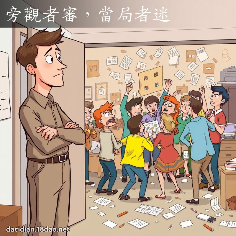 旁观者审，当局者迷 - 国语大辞典配图