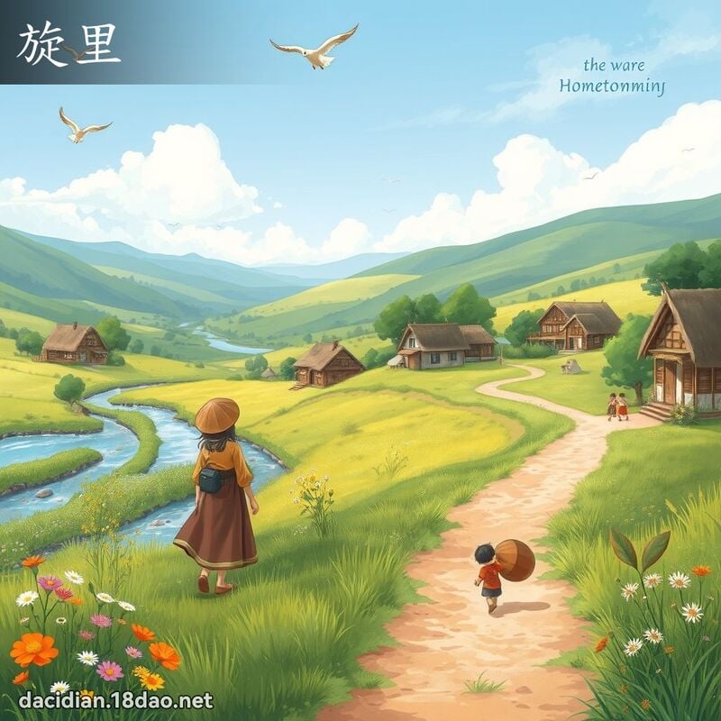 旋里 - 国语大辞典配图
