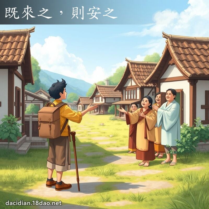 既來之，則安之 - 國語大辭典配圖