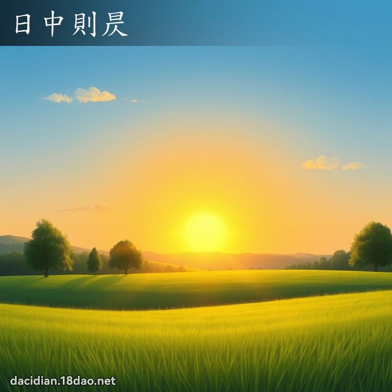 日中則昃 - 國語大辭典配圖