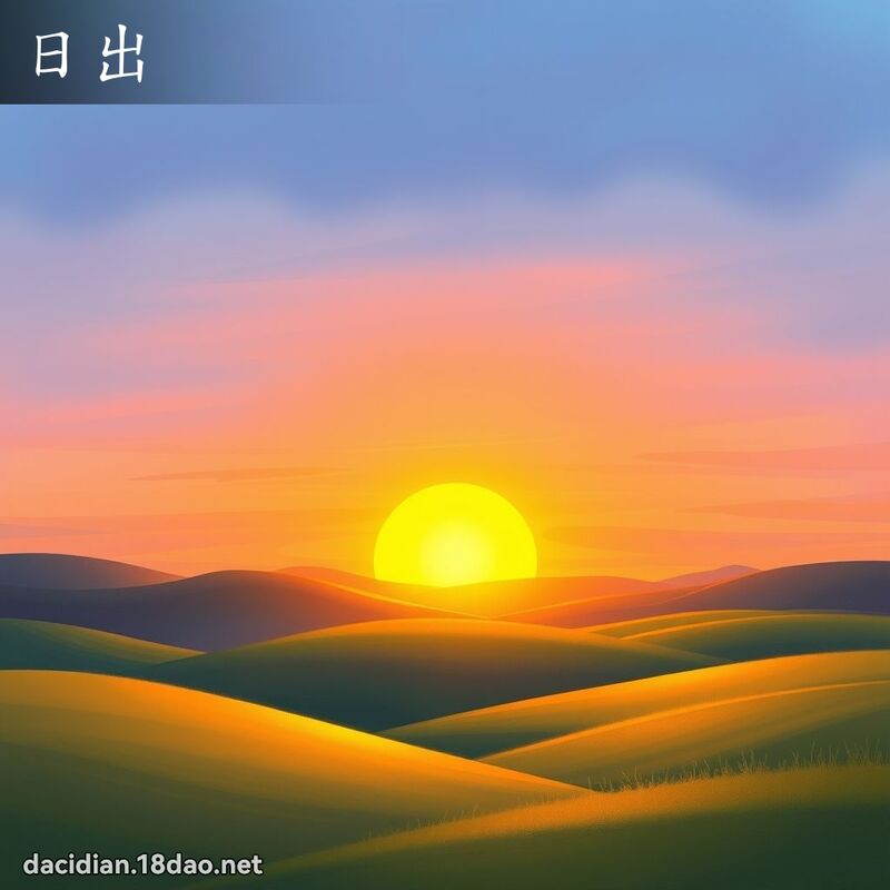 日出 - 國語大辭典配圖