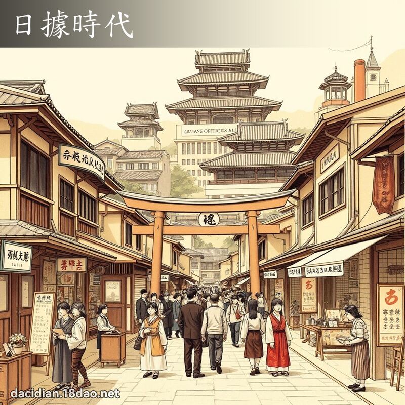 日据时代 - 国语大辞典配图
