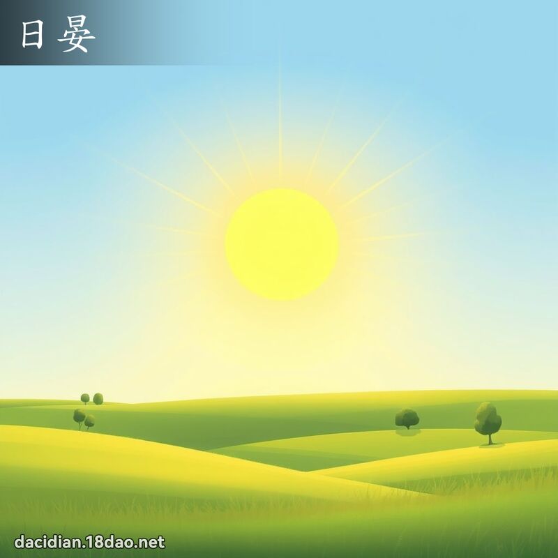 日晏 - 国语大辞典配图