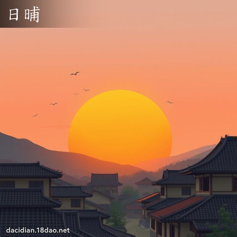 日晡 - 國語大辭典配圖