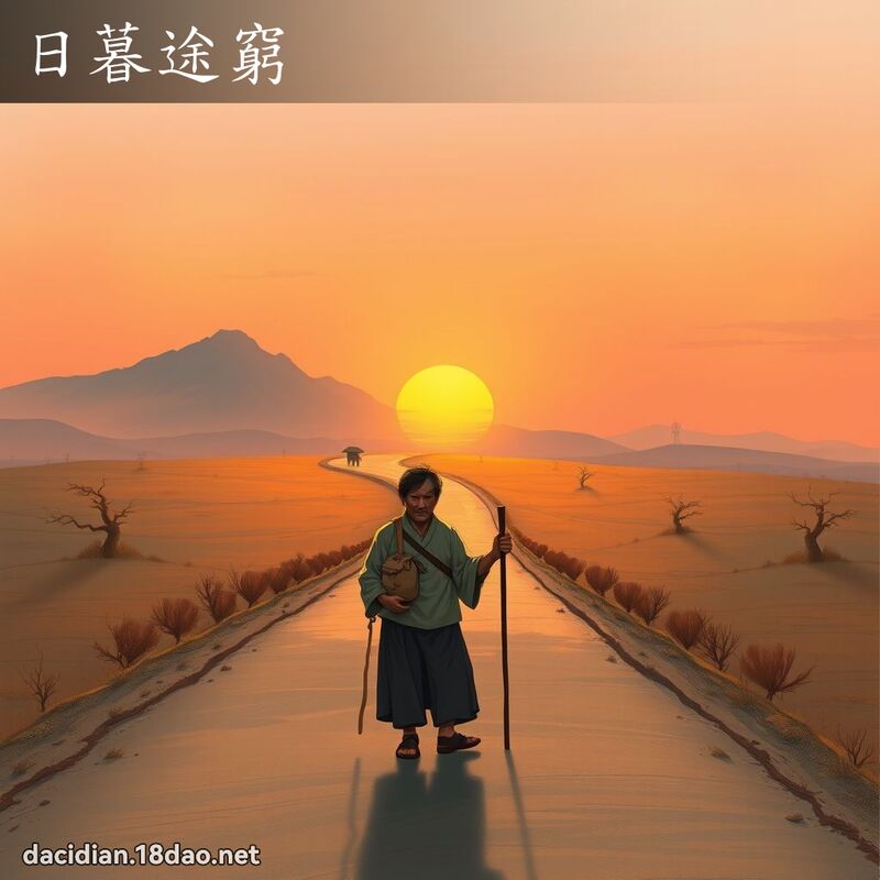 日暮途窮 - 國語大辭典配圖