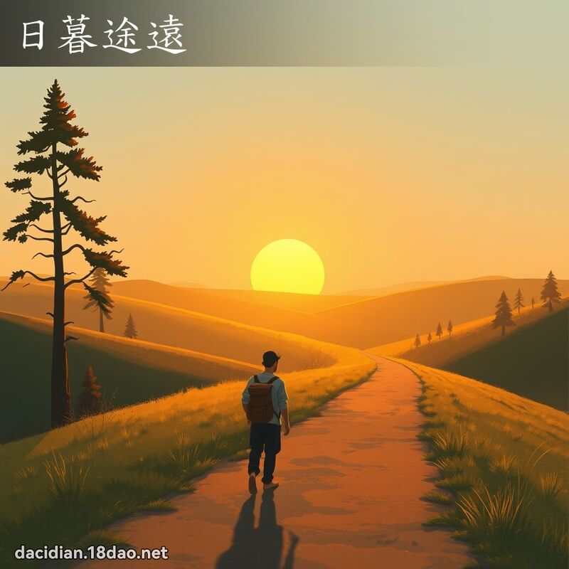 日暮途遠 - 國語大辭典配圖