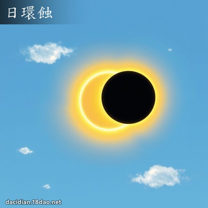 日环蚀 - 国语大辞典配图