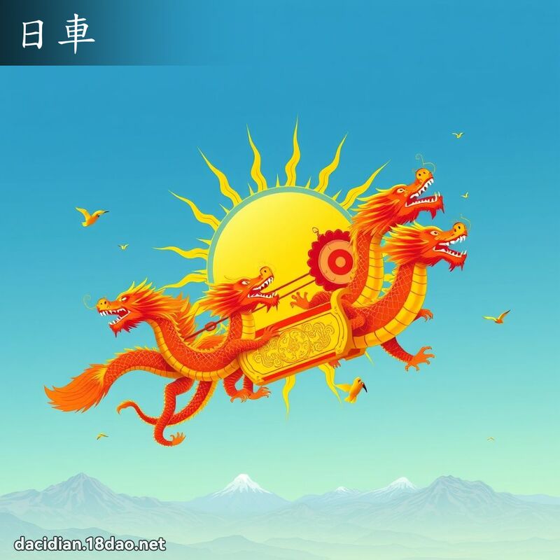 日車 - 國語大辭典配圖