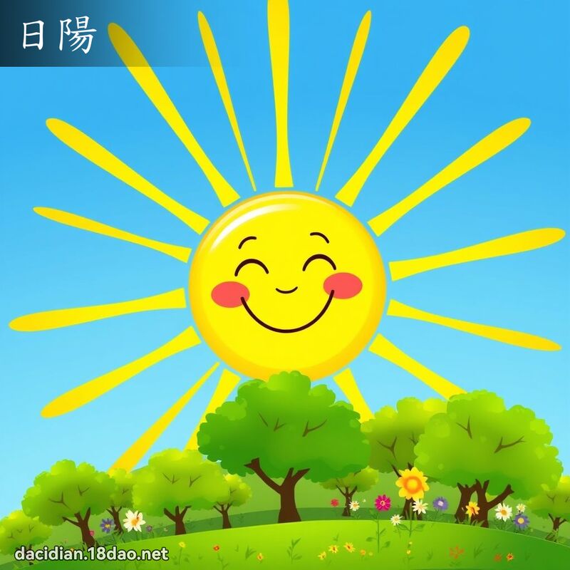 日陽 - 國語大辭典配圖