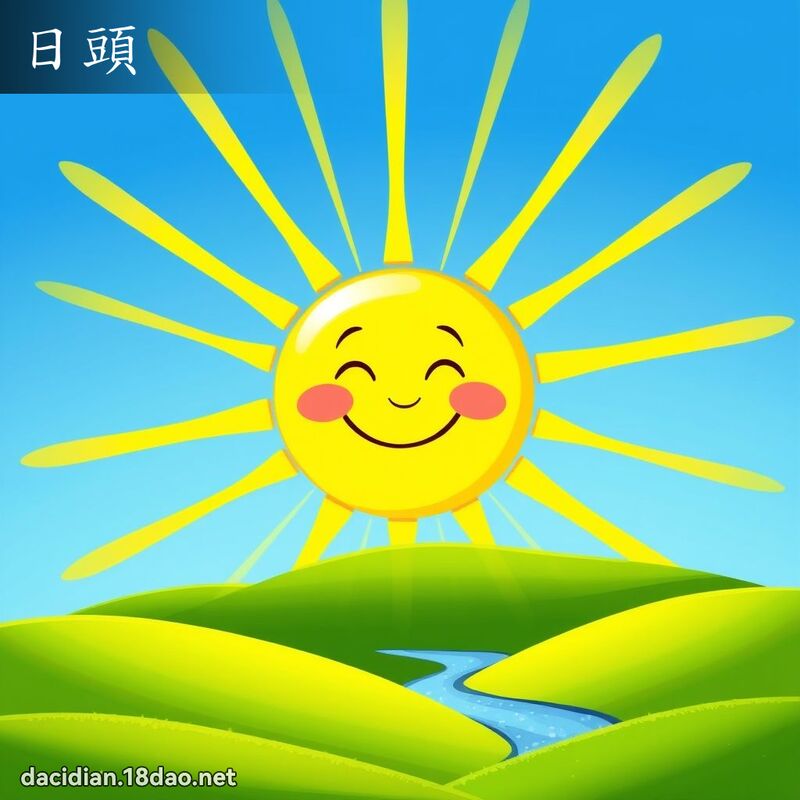 日頭 - 國語大辭典配圖