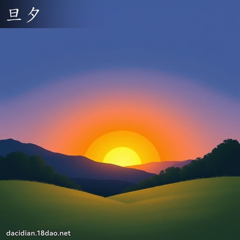 旦夕 - 国语大辞典配图