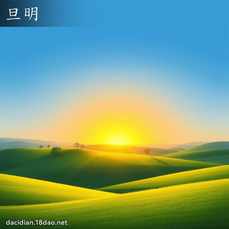 旦明 - 国语大辞典配图