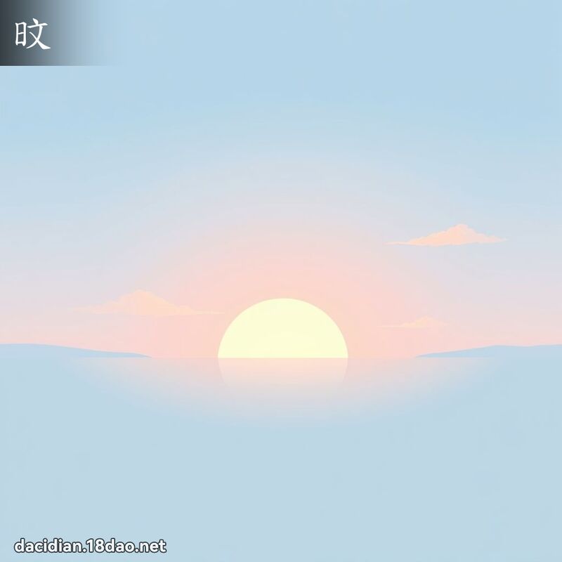 旼 - 國語大辭典配圖