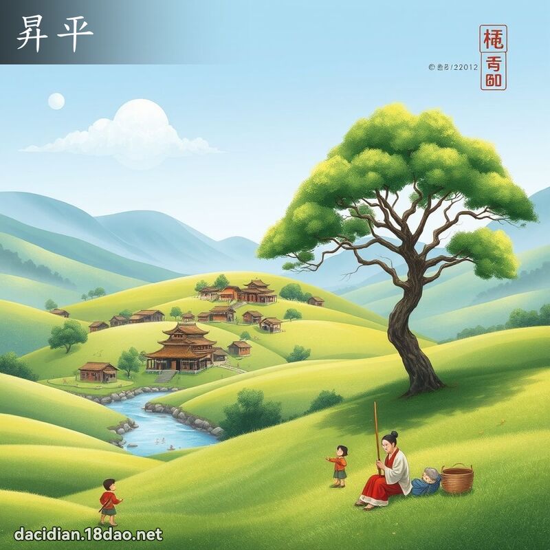 昇平 - 国语大辞典配图